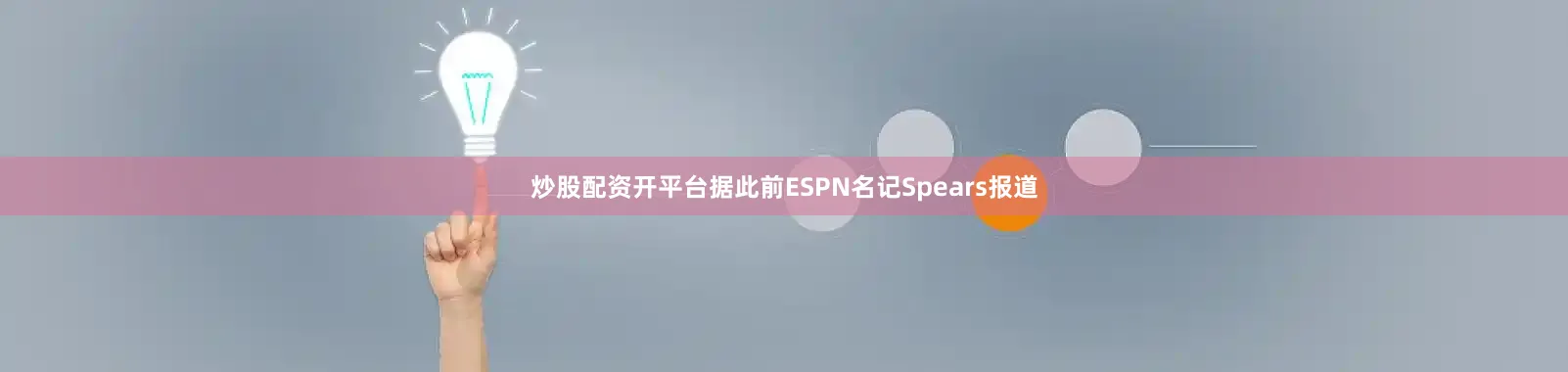 炒股配资开平台　　据此前ESPN名记Spears报道