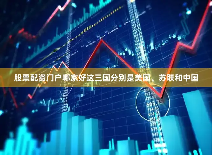 股票配资门户哪家好这三国分别是美国、苏联和中国