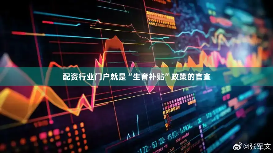 配资行业门户就是“生育补贴”政策的官宣