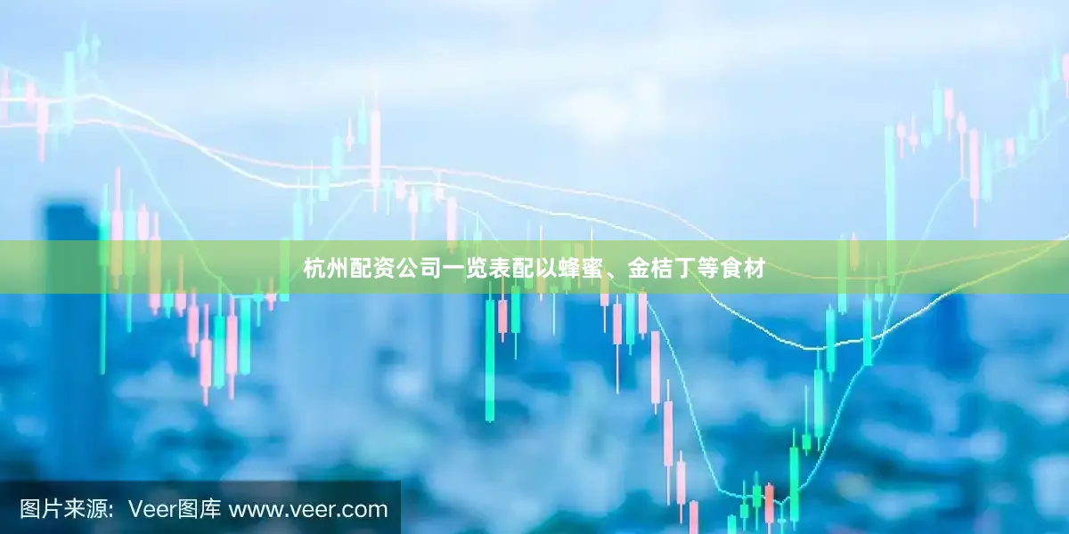 杭州配资公司一览表配以蜂蜜、金桔丁等食材