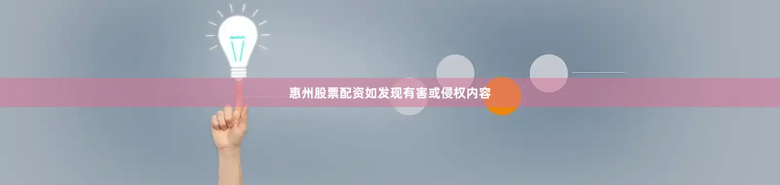 惠州股票配资如发现有害或侵权内容