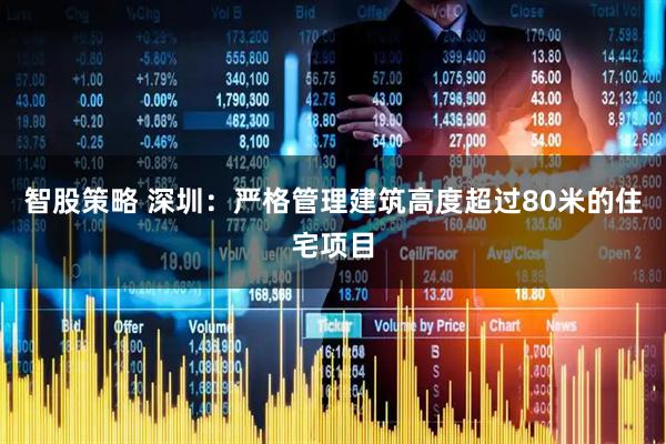 智股策略 深圳：严格管理建筑高度超过80米的住宅项目
