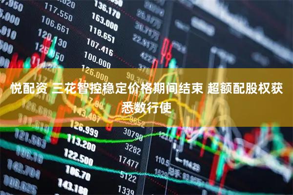 悦配资 三花智控稳定价格期间结束 超额配股权获悉数行使