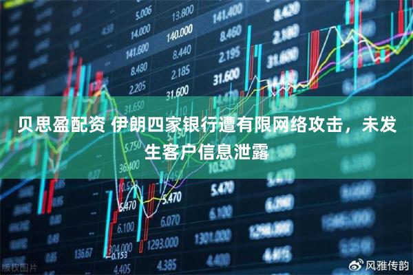贝思盈配资 伊朗四家银行遭有限网络攻击，未发生客户信息泄露